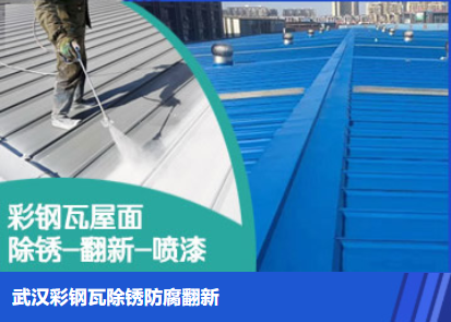 诸城属屋面防腐翻新是确保金属屋面长久使用