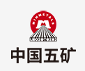 诸城中国五矿