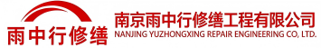 雨中行修缮诸城节能科技有限公司